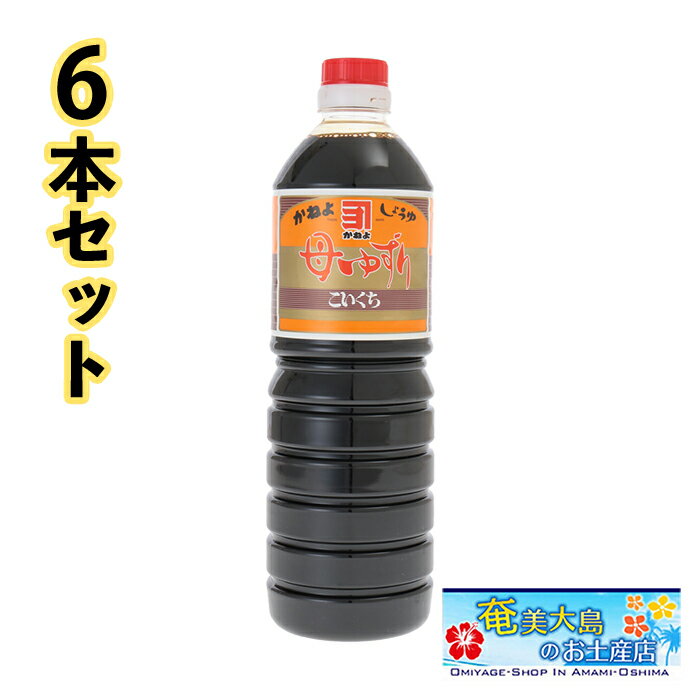 カネヨ醤油 母ゆずり 濃口醤油 1000ml×6本 こいくちしょうゆ 甘口 かねよしょうゆ ギフト