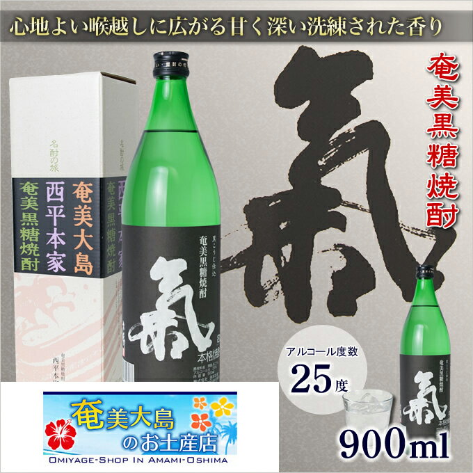 奄美黒糖焼酎 氣 気 黒麹仕込 25度 900ml 奄美 黒糖焼酎 ギフト 奄美大島 お土産