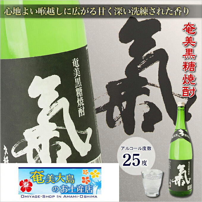 奄美黒糖焼酎 氣 気 25度 黒麹 一升瓶 1800ml 西平本家 ギフト 奄美大島 奄美 黒糖焼酎 ギフト 奄美大島 お土産