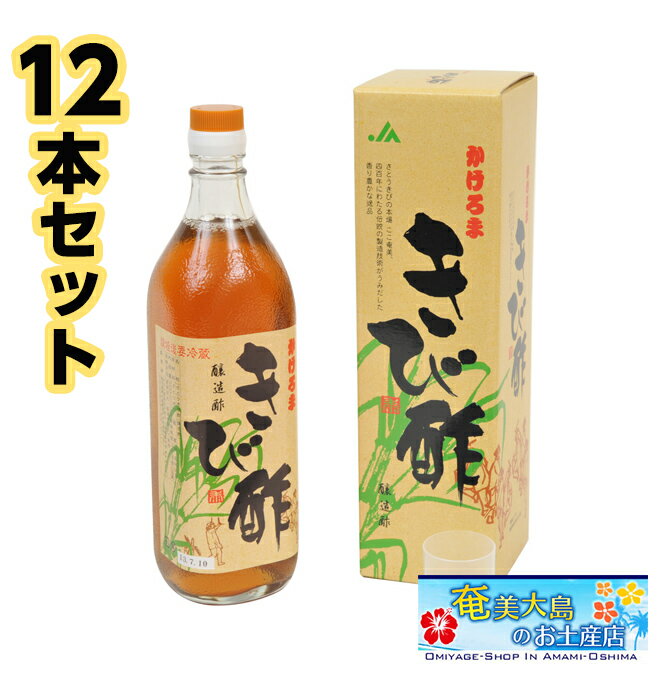 きび酢 かけろま 700ml ×12本 加計呂麻島 調味料 