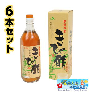 きび酢 かけろま 700ml × 6本 調味料 ギフト 加計呂麻 奄美大島 お土産