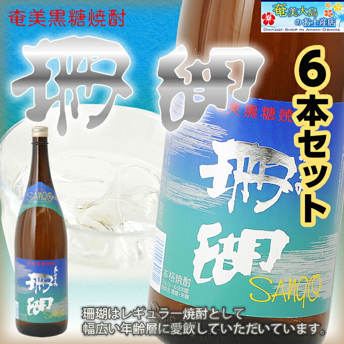 珊瑚 30度 一升瓶 1800ml×6本 奄美 黒糖焼酎 ギフト 奄美大島 お土産