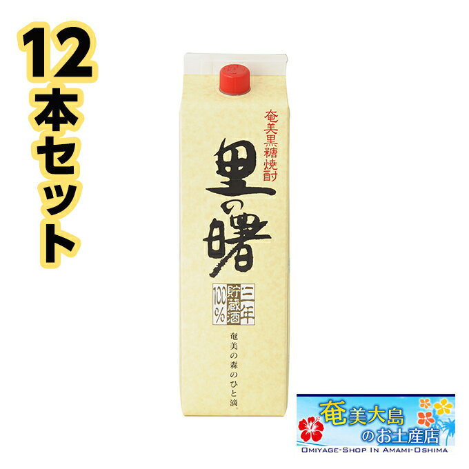 奄美黒糖焼酎 里の曙 長期貯蔵 紙パック 1800ml×12本 25度 セット 奄美 黒糖焼酎 ギフト 奄美大島 お土産