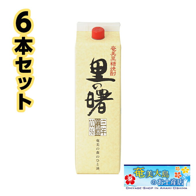 奄美黒糖焼酎 里の曙 長期貯蔵 紙パック 25度 1800m