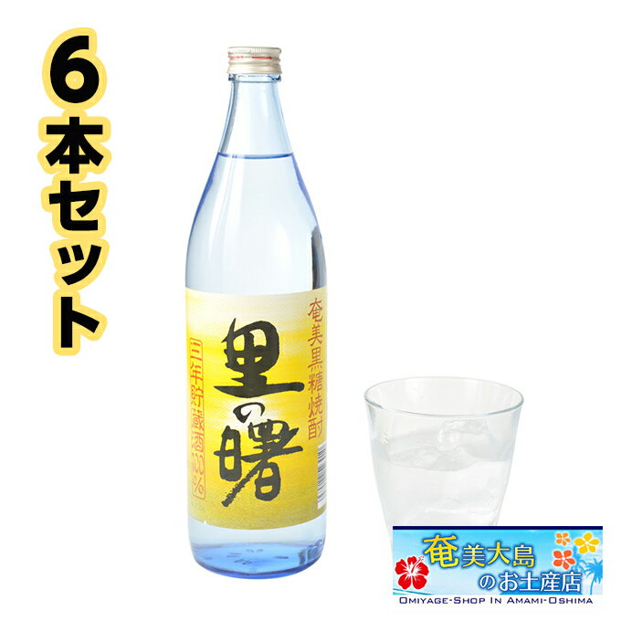 奄美黒糖焼酎 里の曙 長期一升瓶 1800ml ×6本 25度 3年貯蔵 奄美 黒糖焼酎 ギフト 奄美大島 お土産