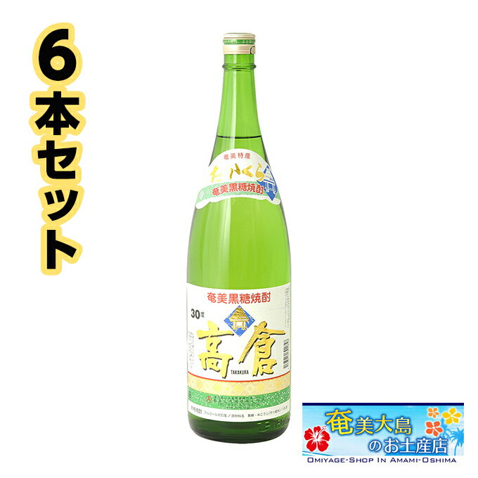 奄美黒糖焼酎 高倉 30度 一升瓶 1800ml ×6本ギフトセット 奄美 黒糖焼酎 ギフト 奄美大島 お土産