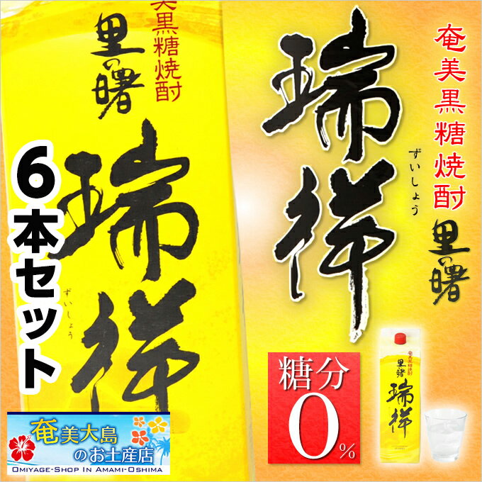 奄美黒糖焼酎 里の曙 瑞祥 紙パック 1800ml×6本 25度セット 奄美 黒糖焼酎 ギフト 奄美大島 お土産