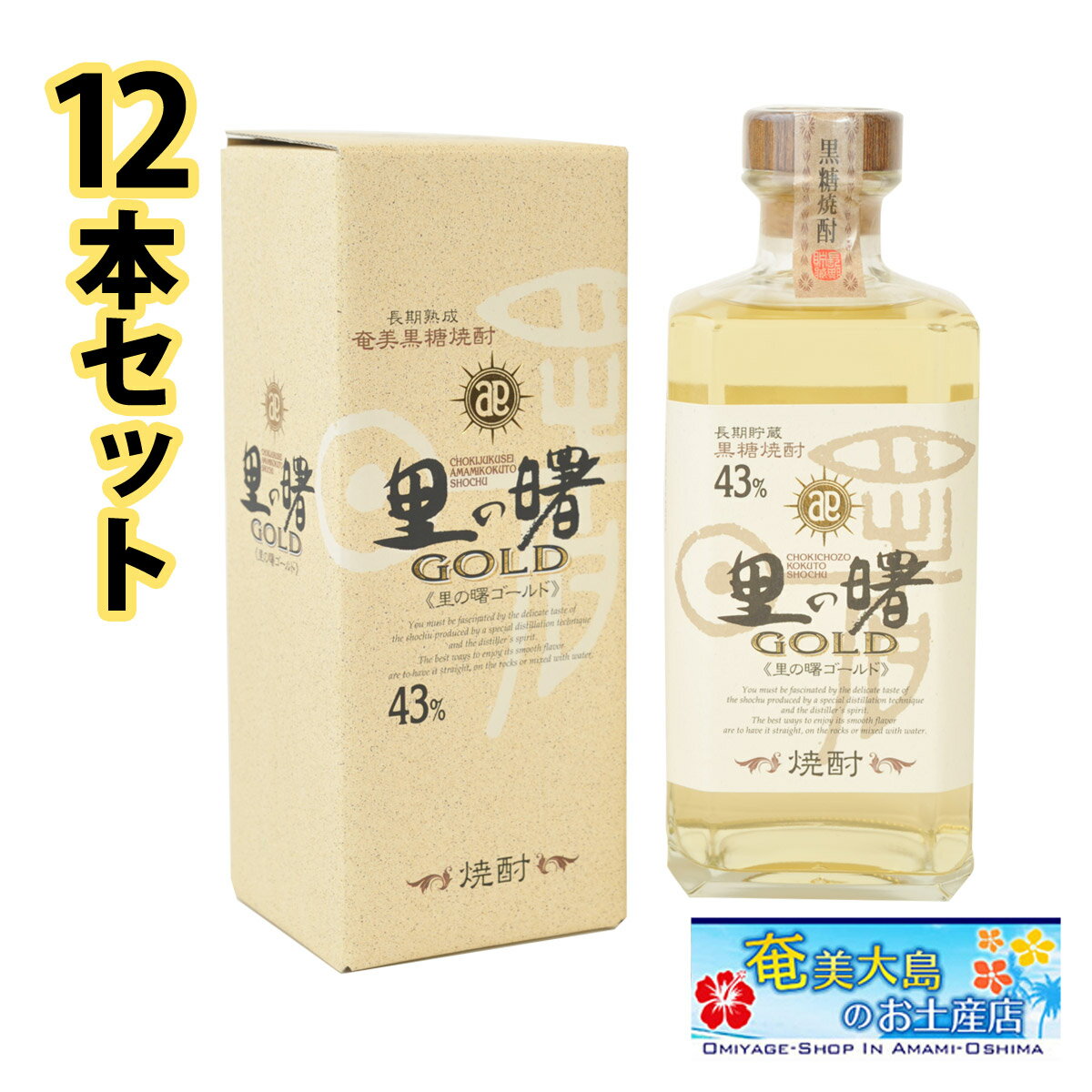 里の曙 ゴールド 720ml × 12本 焼酎 お酒 黒糖 黒糖焼酎 ギフト プレゼント 誕生日 お歳暮 高級 内祝い..