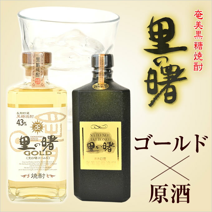 奄美 黒糖焼酎 里の曙 ゴールド720ml・奄美黒糖焼酎里の曙原酒720m・2本入りギフトセット 焼酎ギフト【お歳暮・お中元・御祝・内祝】のサムネイル