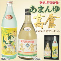 奄美 黒糖焼酎 高倉720ml ・あまんゆ900ml・2本入りギフトセット【楽ギフ_包装】【楽ギフ_のし宛書】 焼酎ギフト【お歳暮・お中元・御祝・内祝】【送料込み】