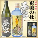 奄美黒糖焼酎奄美の杜長期720ml・奄美黒糖焼酎あじゃ900ml2本入りギフトセット【楽ギフ_包装】【楽ギフ_のし宛書】 焼酎ギフト【お歳暮・御祝・内祝】【送料無料】