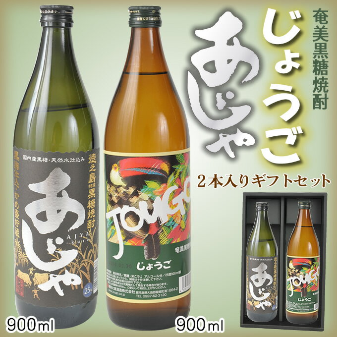 奄美 黒糖焼酎 じょうご900ml 奄美黒糖焼酎あじゃ900ml2本入りギフトセット【楽ギフ_包装】【楽ギフ_のし宛書】 焼酎ギフト【お歳暮・お中元・御祝・内祝】【送料込み】