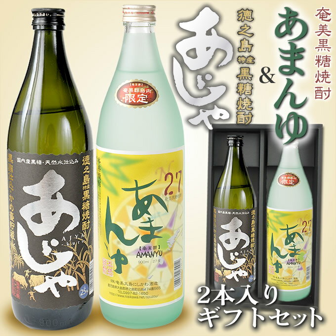 奄美 黒糖焼酎 あまんゆ900ml・奄美黒糖焼酎あじゃ900ml／2本入りギフトセット【楽ギフ_包装】【楽ギフ_のし宛書】【焼酎ギフト】【あじゃ】【奄美大島のお土産】【ギフト】【お歳暮】