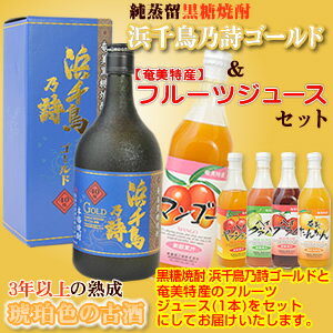 焼酎 ジュース ギフト 2本セット 奄美 黒糖焼酎 浜千鳥乃詩 黒丸ゴールド40度720ml フルーツジュース 濃縮還元 グアバ プラム 奄美大島