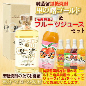 ギフト対応 商品スペック 名称 黒糖焼酎 里の曙ゴールド アルコール 43度 内容量 720ml 原材料 黒糖、米麹 酒造蔵元 町田酒造　株式会社 特徴 黒砂糖を米麹と酵母で発酵させて造った焼酎樽貯蔵によるマイルドさは絶品。ウィスキーやブランデーを思わせるような美味しさです。 ※お酒は20歳になってから。未成年者の飲酒は法律で禁止されています。 商品スペック 名称 グァバジュース　奄美特産【栄食品】 原材料 グァバ果汁、果糖ぶどう糖液糖、酸味料 内容量 500ml 保存方法 高温多湿及び直射日光をお避けして保存して下さい。 賞味期限 約10ヶ月 製造元 栄食品工業　株式会社 商品スペック 名称 プラムジュース　奄美特産【栄食品】 原材料 すもも果汁、果糖ぶどう糖液糖、酸味料 内容量 500ml 保存方法 高温多湿及び直射日光をお避けして保存して下さい。 賞味期限 約10ヶ月 製造元 栄食品工業　株式会社&nbsp; &nbsp; &nbsp; 浜千鳥乃詩原酒720ml×フルーツジュース(1本)セット 黒糖焼酎高倉30度720ml×フルーツジュース(1本)セット 黒糖焼酎高倉原酒38度720ml×フルーツジュース(1本)セット 黒糖焼酎里の曙ゴールド720ml×トロピカルドリンク(1本)セット 浜千鳥乃詩黒丸ゴールド40度720ml×トロピカルパッションジュース(1本)セット 黒糖焼酎里の曙原酒43度720ml×トロピカルドリンク(1本)セット 黒糖焼酎加那40度720ml×フルーツジュース(1本)セット 浜千鳥乃詩原酒720ml×トロピカルパッションジュース(1本)セット