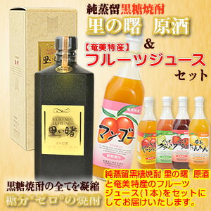 【送料無料】奄美黒糖焼酎里の曙原酒43度720ml【町田酒造】フルーツジュース(栄食品)マンゴージュース（濃縮還元）/パッションジュース（濃縮還元）2本入りギフトセット【楽ギフ_包装】【楽ギフ_のし宛書】 焼酎ギフト