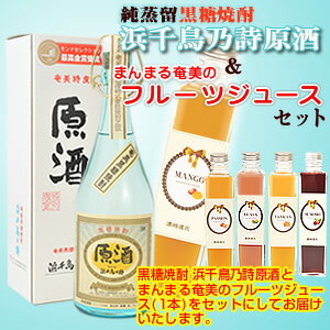 【送料無料】奄美黒糖焼酎浜千鳥乃詩原酒38度720ml【奄美大島酒造】フルーツジュース(まんまる奄美)マンゴージュース/パッションジュース/グアバジュース/すももジュース/たんかんジュース2本入りギフトセット【楽ギフ_包装】【楽ギフ_のし宛書】 焼酎ギフト