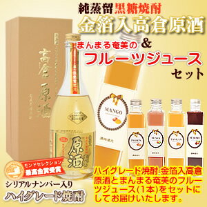 【送料無料】奄美黒糖焼酎高倉原酒39度720ml【奄美大島酒造】フルーツジュース(まんまる奄美)マンゴージュース/パッションジュース/グアバジュース/すももジュース/たんかんジュース2本入りギフトセット【楽ギフ_包装】【楽ギフ_のし宛書】 焼酎ギフト