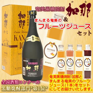 【送料無料】奄美黒糖焼酎加那40度720ml【西平酒造】フルーツジュース(まんまる奄美)マンゴージュース/パッションジュース/グアバジュース/すももジュース/たんかんジュース2本入りギフトセット【楽ギフ_包装】【楽ギフ_のし宛書】 焼酎ギフト