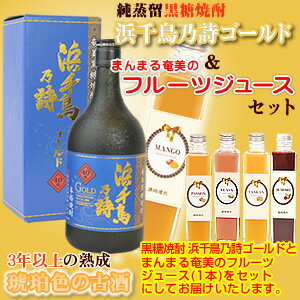 【送料無料】奄美黒糖焼酎浜千鳥乃詩黒丸ゴールド40度720ml【奄美大島酒造】フルーツジュース(まんまる奄美)マンゴージュース/パッションジュース/グアバジュース/すももジュース/たんかんジュース2本入りギフトセット【楽ギフ_包装】【楽ギフ_のし宛書】 焼酎ギフト