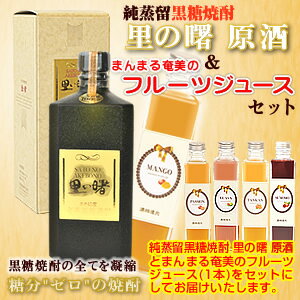 【送料無料】奄美黒糖焼酎里の曙原酒43度720ml【町田酒造】フルーツジュース(まんまる奄美)マンゴージュース/パッションジュース/グアバジュース/すももジュース/たんかんジュース2本入りギフトセット【楽ギフ_包装】【楽ギフ_のし宛書】 焼酎ギフト