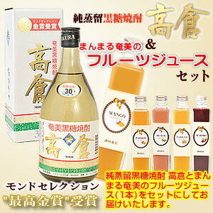 【送料無料】奄美黒糖焼酎高倉30度720ml【奄美大島酒造】フルーツジュース(まんまる奄美)マンゴージュース/パッションジュース/グアバジュース/すももジュース/たんかんジュース2本入りギフトセット【楽ギフ_包装】【楽ギフ_のし宛書】 焼酎ギフト