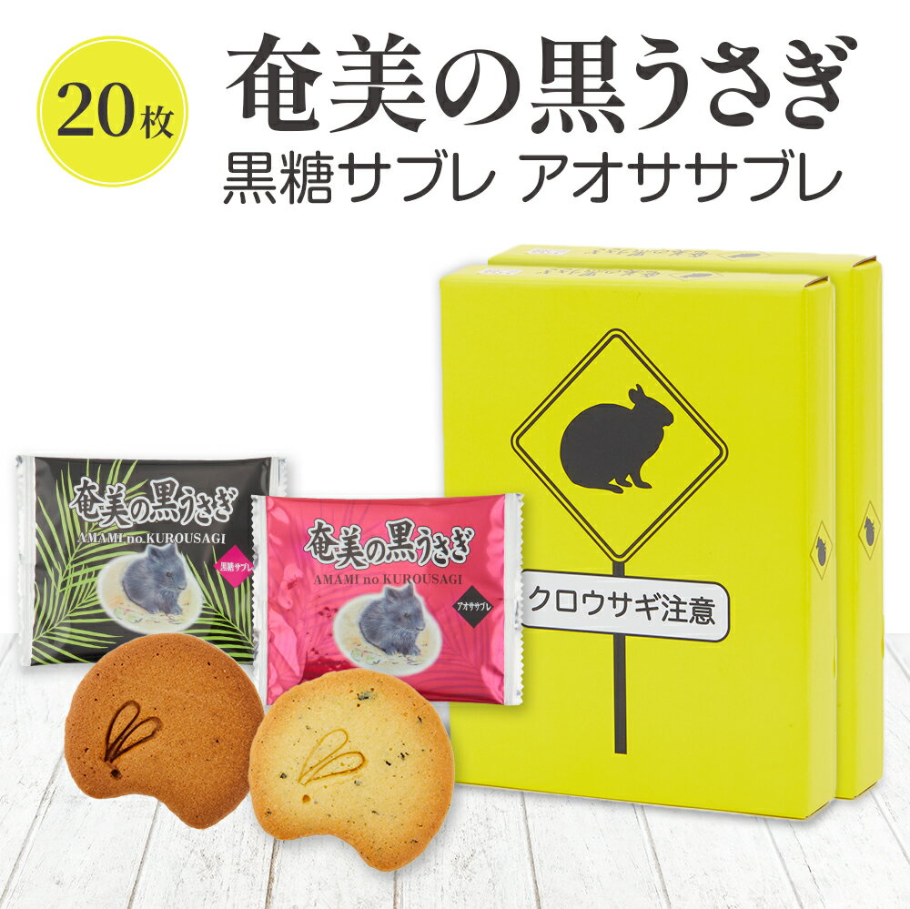 お菓子 サブレ 奄美の黒うさぎ サブレ 20個入り 黒糖サブレ あおさサブレ 奄美大島 お土産 お菓子