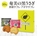 お菓子 サブレ 奄美の黒うさぎ サブレ 10個入り 黒糖サブレ あおさサブレ 奄美大島 お土産 お菓子