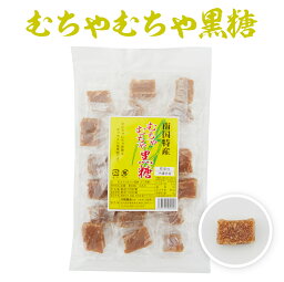 黒砂糖 むちゃむちゃ黒糖 150g 川畑食品 加工黒糖 個包装 お菓子 お土産