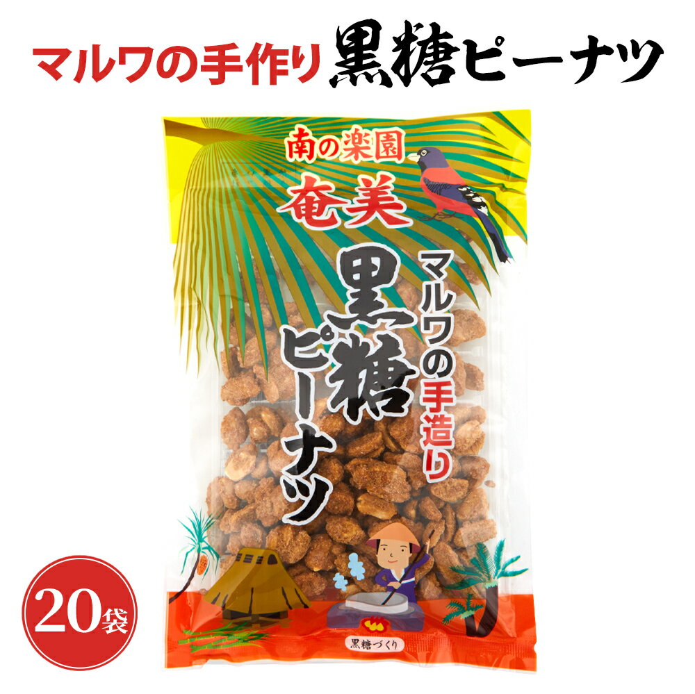 黒糖ピー マルワ物産150g×20袋 黒砂糖 黒糖 お菓子 奄美大島 お菓子 お土産