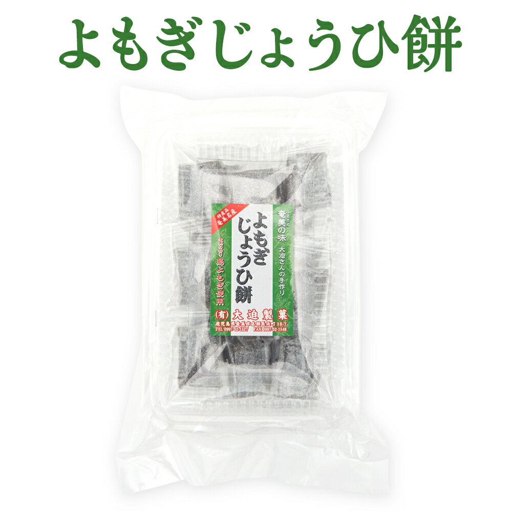 よもぎ餅 奄美 黒糖お菓子15個入り 大迫製菓 黒砂糖 お菓子 ヨモギ餅 奄美大島