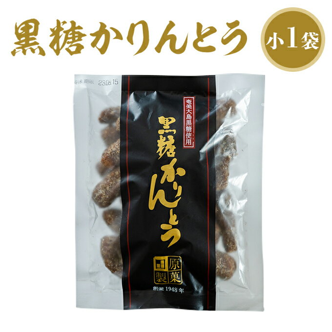 かりんとう 黒糖 黒糖かりんとう 小85g 田原製菓 黒糖菓子 黒砂糖お菓子 奄美大島お土産 お菓子 土産 奄美大島黒砂糖…