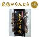 かりんとう かりんとう 黒糖 黒糖かりんとう 大165g田原製菓 黒糖菓子 黒砂糖お菓子 奄美大島お土産 お菓子 土産 奄美大島黒砂糖お菓子