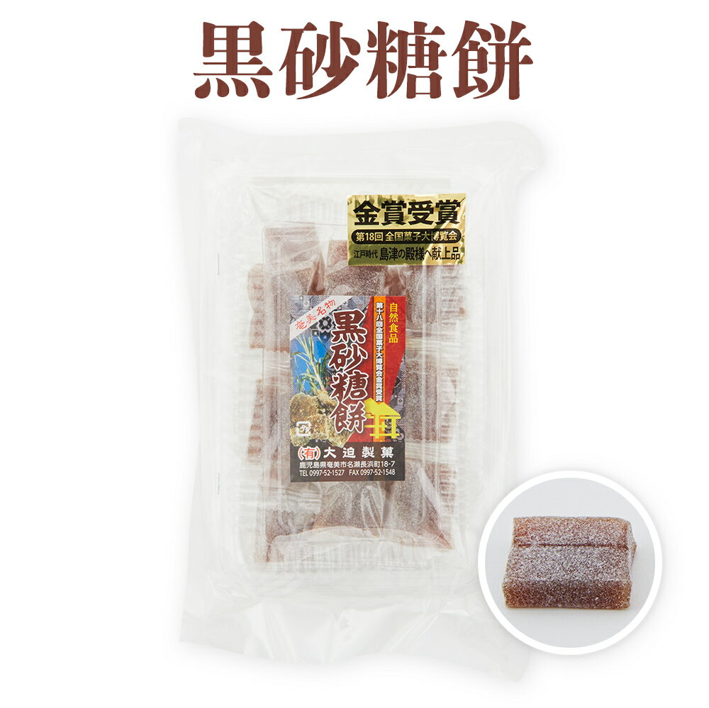 おもち・もち菓子 奄美黒糖餅菓子 15個入り 大迫製菓 じょうひ餅 黒砂糖 お菓子 奄美大島 お土産