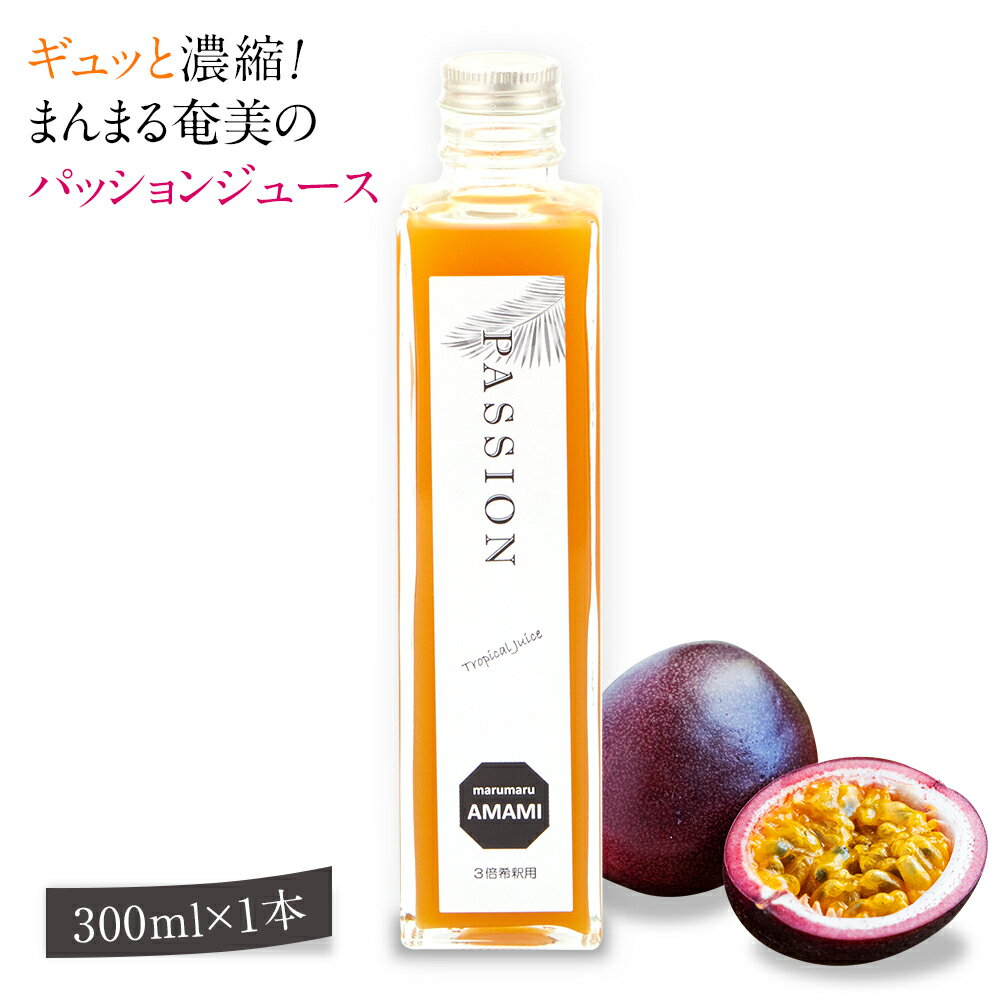 フルーツジュース（1000円程度） 奄美大島 ジュース まんまる奄美のパッションジュース 300ml 濃縮還元