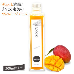 奄美大島 マンゴージュース 300ml まんまる工房 マンゴー 濃縮還元果実ジュース フルーツジュース ギフト