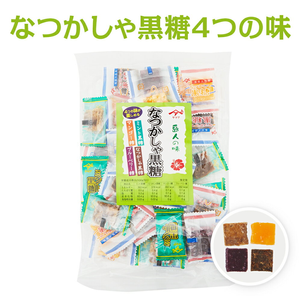 黒砂糖 なつかしゃ 黒糖4点セット 加工黒糖 ヤマア 奄美大島 お菓子 お土産