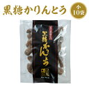 かりんとう 黒糖 黒糖かりんとう 小85g×10袋 田原製菓