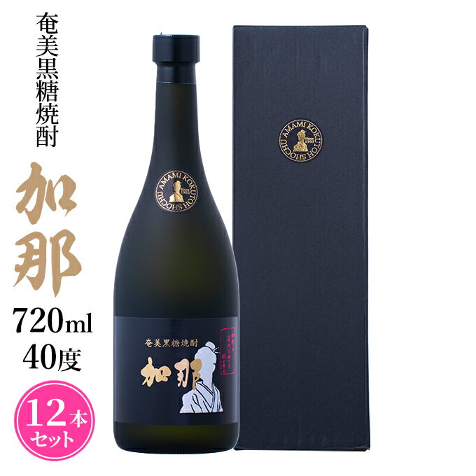 奄美黒糖焼酎 加那 40度 720ml×12本 化粧箱入り 焼酎 奄美 黒糖焼酎 ギフト 奄美大島 お土産