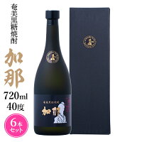 奄美黒糖焼酎 加那 40度 720ml×6本 化粧箱入り 焼酎 奄美 黒糖焼酎 ギフト 奄美大島 お土産