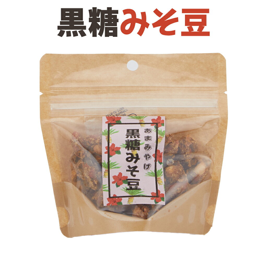 黒砂糖お菓子 みそピーナッツ 黒糖みそ豆70g 瀬戸内食品
