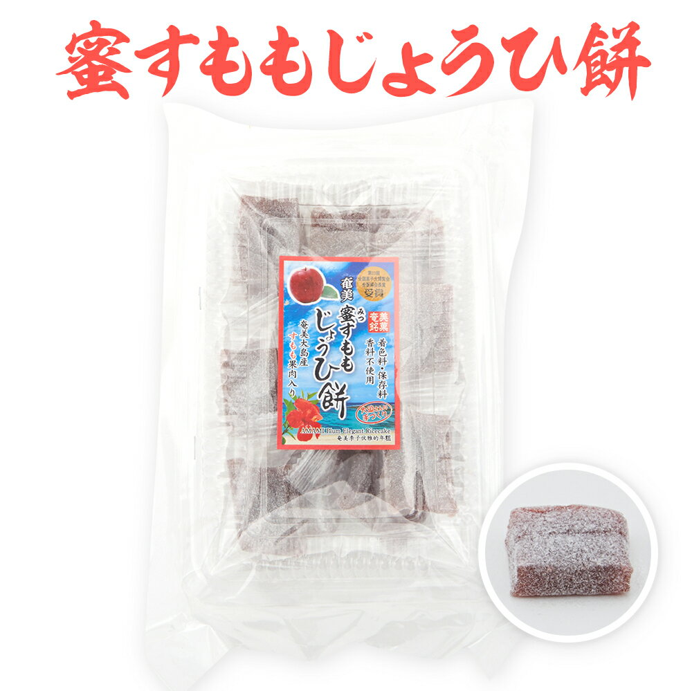 商品スペック 名称 餅菓子（スモモ餅） 原材料 水飴（さつまいも由来：国内産）、上餅粉、粗糖（奄美大島産）、スモモ（奄美大島産）、オブラート粉末（北海道産） 内容量 15個入り 製造者 大迫製菓 賞味期限 約2ヶ月 保存方法 直射日光、高温多湿を避けて保存してください。 特徴 奄美特産のスモモを使用したおもちです。！ 奄美を代表するたんかんは、独特な風味と甘味で市場でも大変評価の高い果物です。