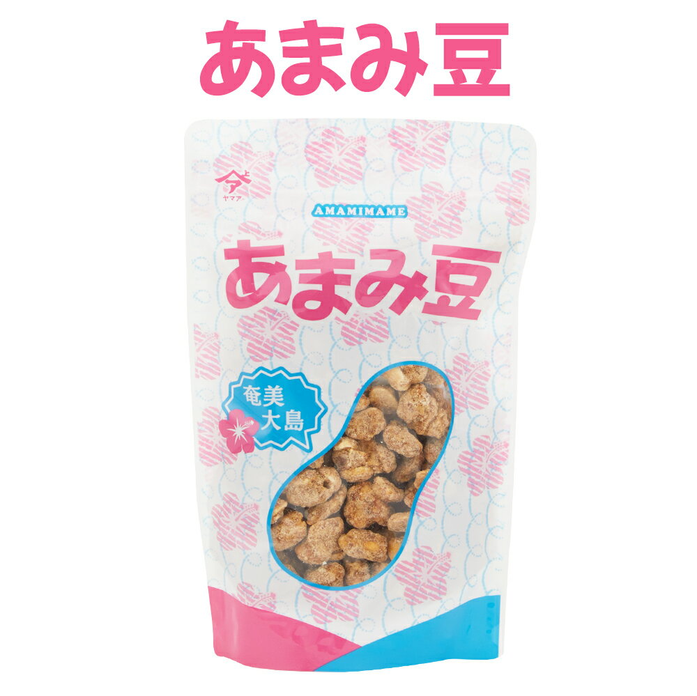 黒砂糖 お菓子 あまみ豆 200g ヤマア 奄美大島 お菓子 お土産 奄美豆