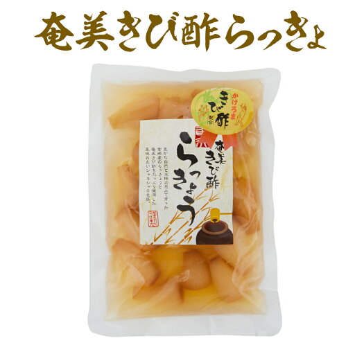 漬物 らっきょう 奄美きび酢らっきょう 漬物 らっきょう 奄美きび酢らっきょう