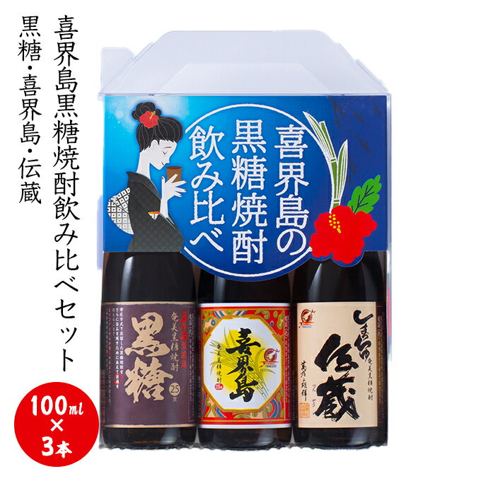 喜界島黒糖焼酎飲み比べセット（100