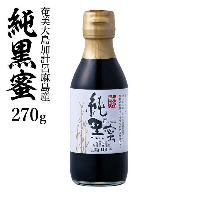 純黒蜜/奄美大島加計呂麻島産/黒糖100％