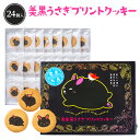 お菓子 奄美黒うさぎプリントクッキー24個入り 奄美大島 お土産 お菓子
