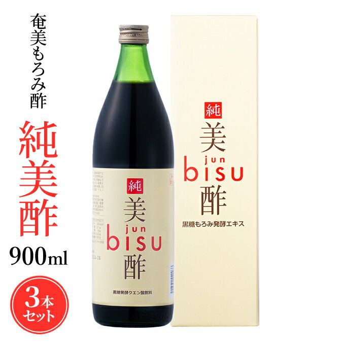 もろみ酢 酢 美酢 900ml × 3本セット ギフト ミチョ ドリンク お酢 ジュース ビネガー 沖縄 奄美大島 クエン酸 おいしい 瓶 黒糖 奄美 ..