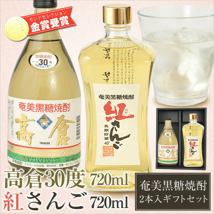 【送料無料】奄美黒糖焼酎高倉30度720m【奄美大島酒造】・奄美黒糖焼酎紅さんご【開運酒造】2本入りギフトセット【御歳暮・お歳暮・御..