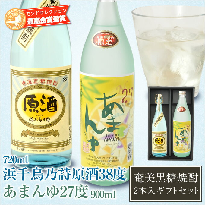 奄美 黒糖焼酎 浜千鳥乃詩原酒38度720ml 送料無料 （奄美大島酒造）・奄美黒糖焼酎あまんゆ900ml （にしかわ酒造）2…